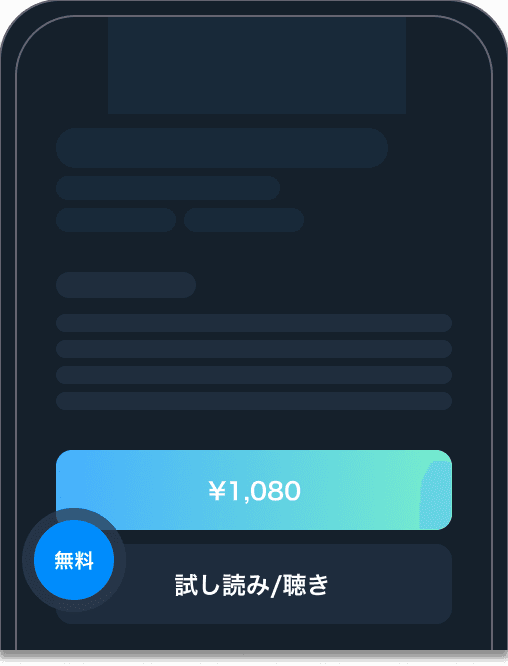 VoNo 無料読み機能 - 試し読み/聴きインターフェース