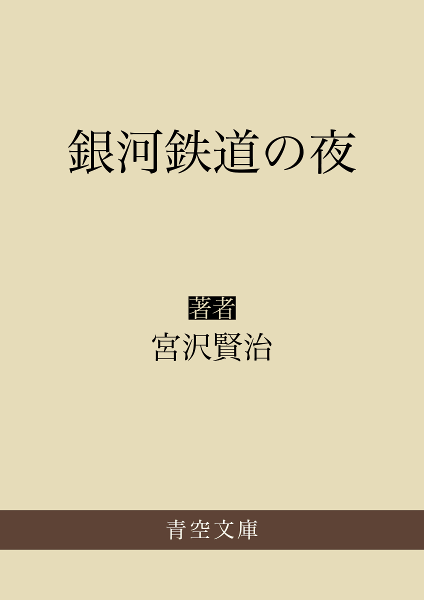 Cover of 銀河鉄道の夜